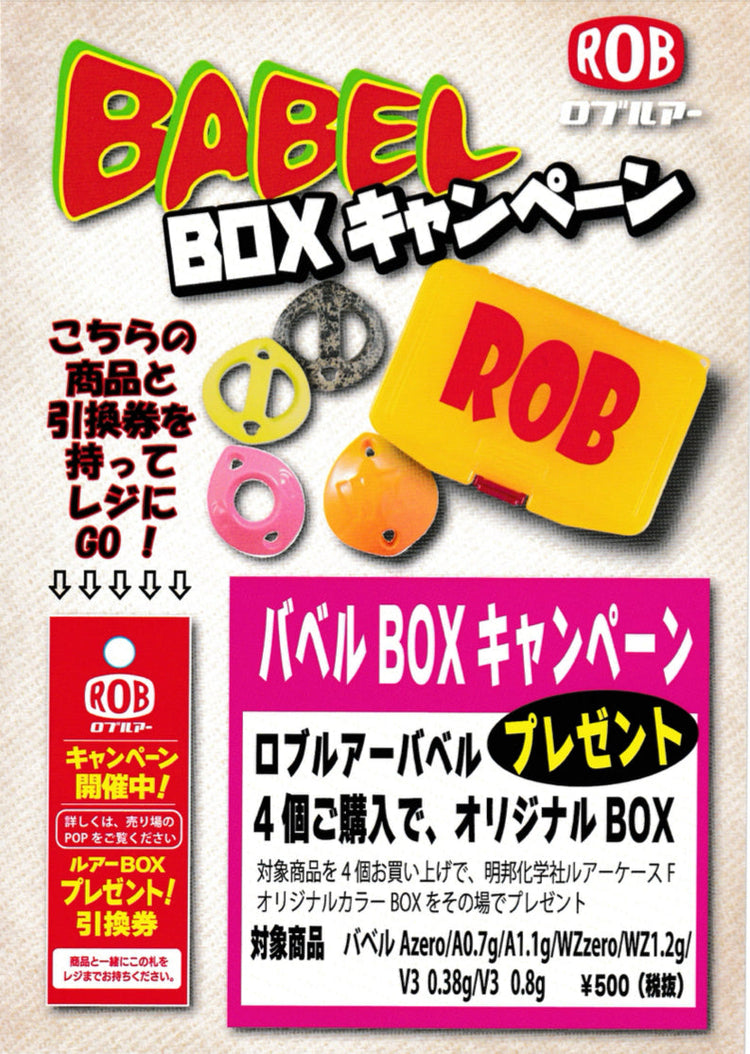 バベルBOXプレゼントキャンペーン 対象商品