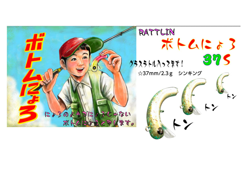 Load image into Gallery viewer, 1089工房 ラトリン ボトムにょろ 37 / Rattlin Bottom Nyoro37