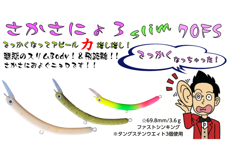 ギャラリービューアに画像をロードする, 1089工房 さかさにょろ Slim 70FS / Upside Down Nyoro Slim 70FS