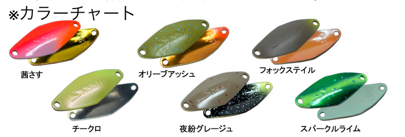 ギャラリービューアに画像をロードする, 【限定】サウリブ ShaathFe (シャースフィー) 0.6g & 0.4g 有頂天カラー