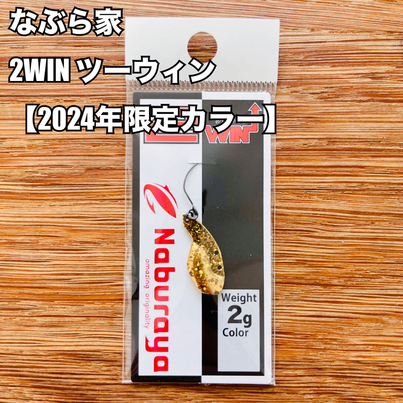 Load image into Gallery viewer, 【2024限定カラー】なぶら家 2WIN ツーウィン 2g / Naburaya 2WIN 2g 2024 Limited Color
