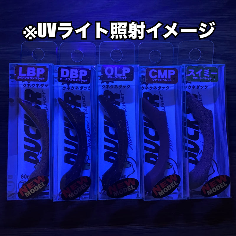 ギャラリービューアに画像をロードする, フィッシングエリア帝釈 クネクネDUCK SR / fishing area taishaku KuneKune DUCK SR