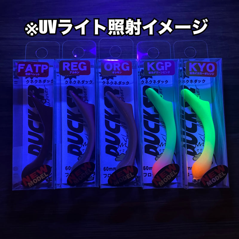 ギャラリービューアに画像をロードする, フィッシングエリア帝釈 クネクネDUCK SR / fishing area taishaku KuneKune DUCK SR