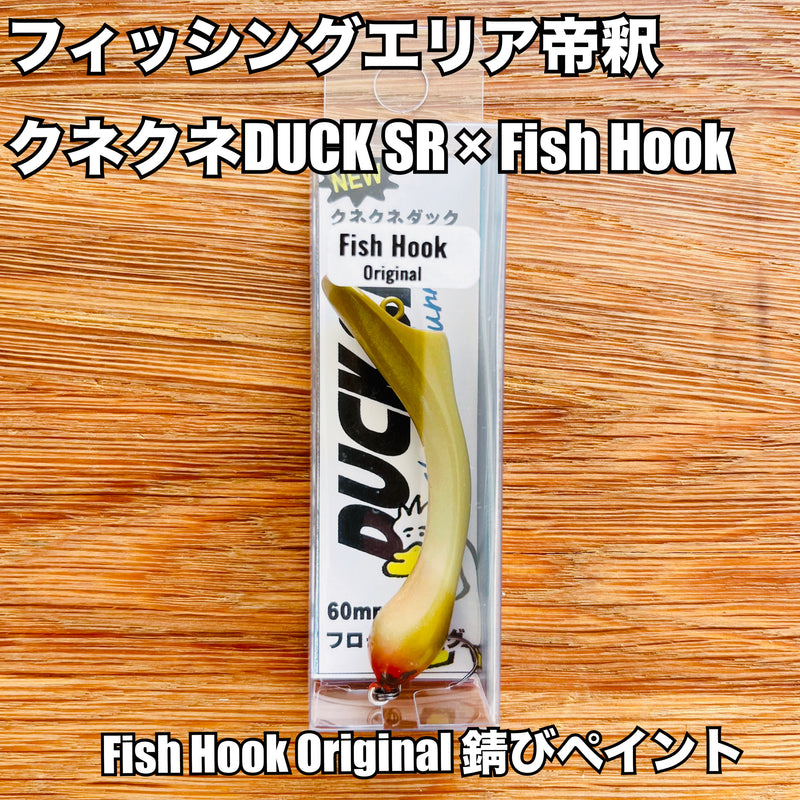 Load image into Gallery viewer, 【Fish Hook オリジナル】フィッシングエリア帝釈 クネクネDUCK SR 限定モデル / fishing area taishaku KuneKune DUCK SR Fish Hook Limited Edition