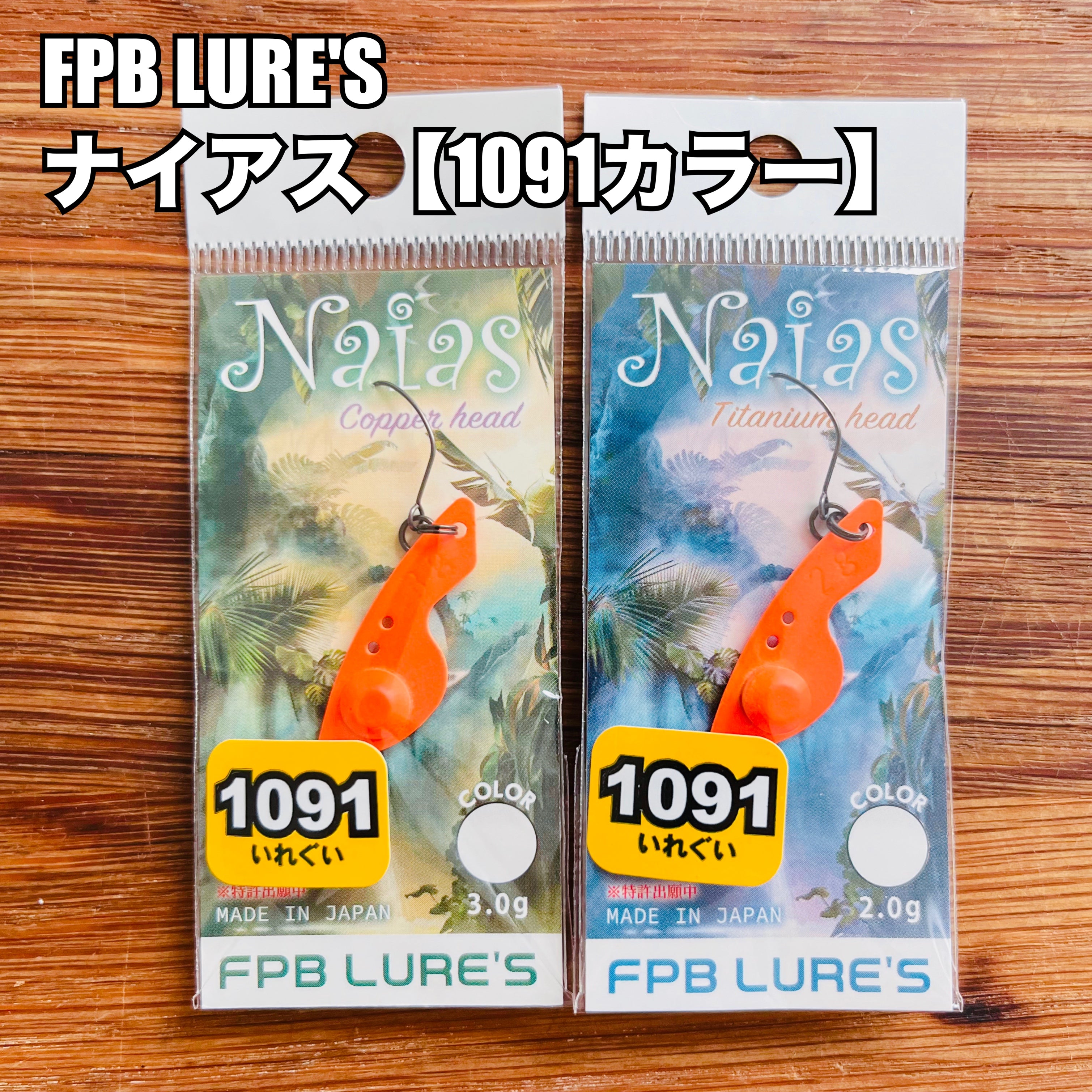 FPB LURE'S ナイアス 【1091カラー】 / FPB LURE'S Naias 【1091color