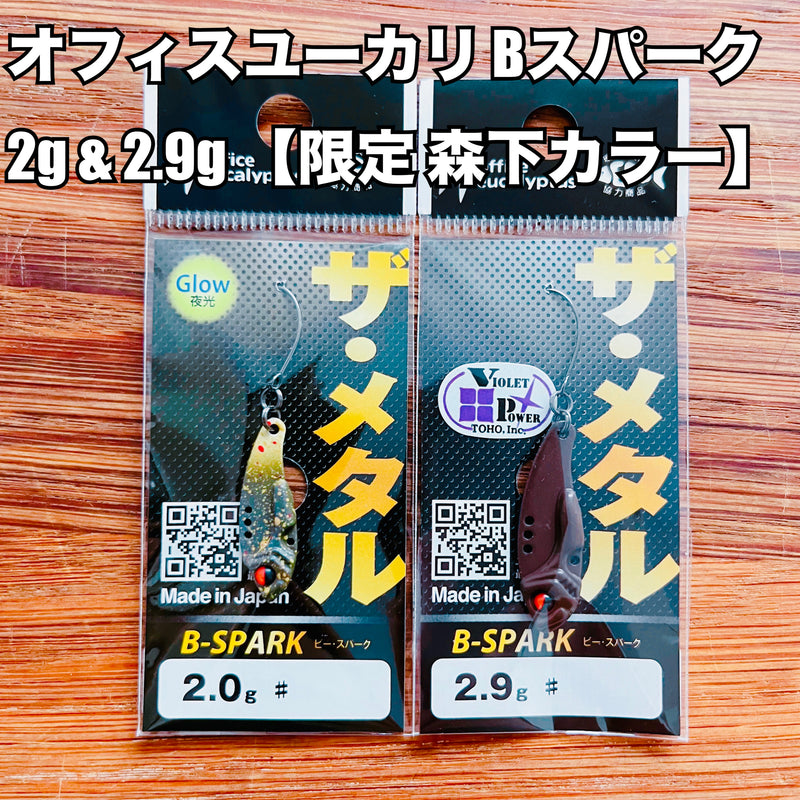 ギャラリービューアに画像をロードする, オフィスユーカリ Bスパーク 2g & 2.9g 【森下カラー】 / office eucalyptus B-SPARK 2 g & 2.9g【Morishita color】