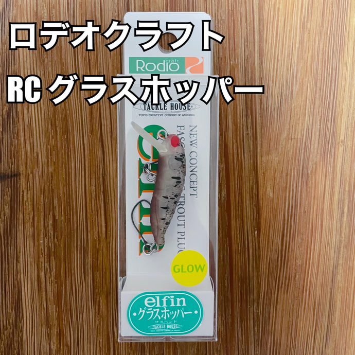 【入荷🙌✨】ロデオクラフト RC グラスホッパー /RODIO CRAFT Glass Hopper