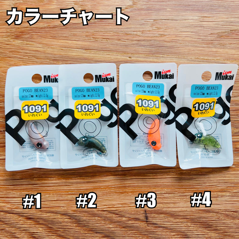 ギャラリービューアに画像をロードする, ムカイフィッシング ポゴビーン23 【1091カラー】/ MUKAI Fishing POGO BEAN23 【1091color】