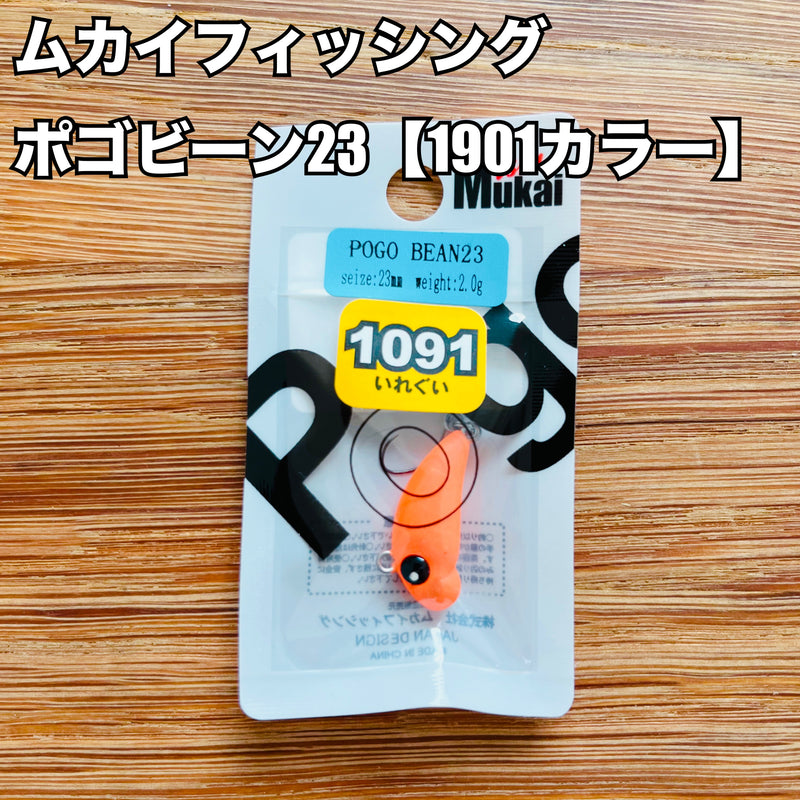 ギャラリービューアに画像をロードする, ムカイフィッシング ポゴビーン23 【1091カラー】/ MUKAI Fishing POGO BEAN23 【1091color】