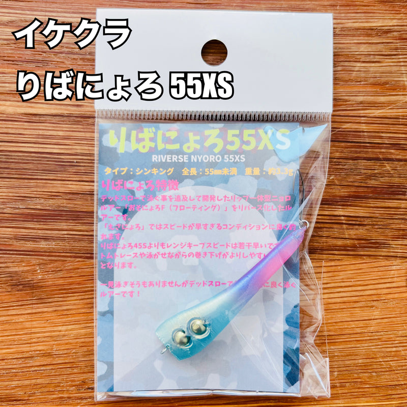 Load image into Gallery viewer, イケクラ りばにょろ 55XS / IKEKUCRA REVERSE NYORO 55XS