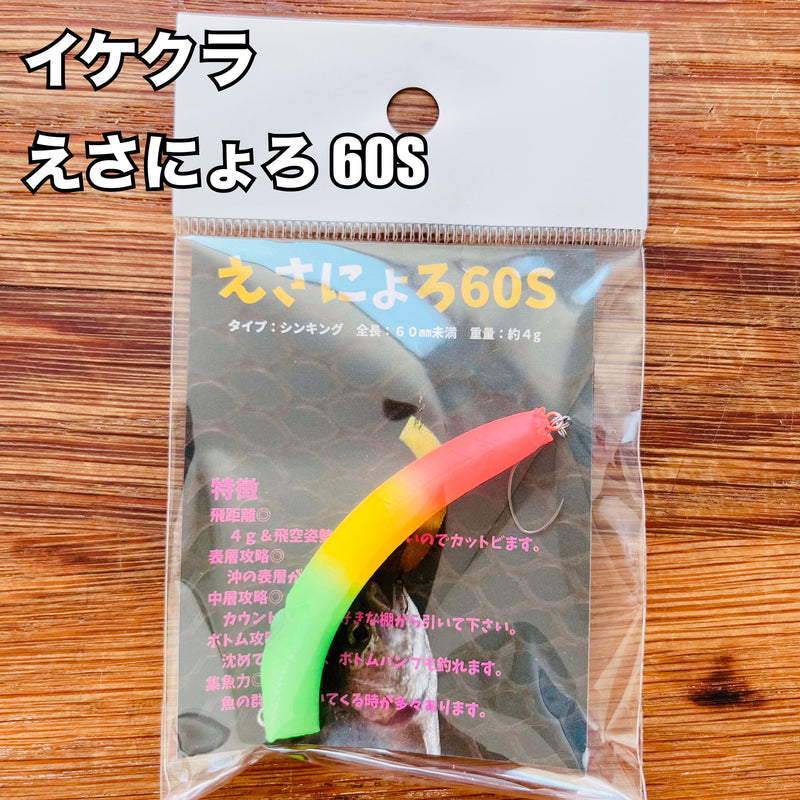 Load image into Gallery viewer, Ikekura bait 60S