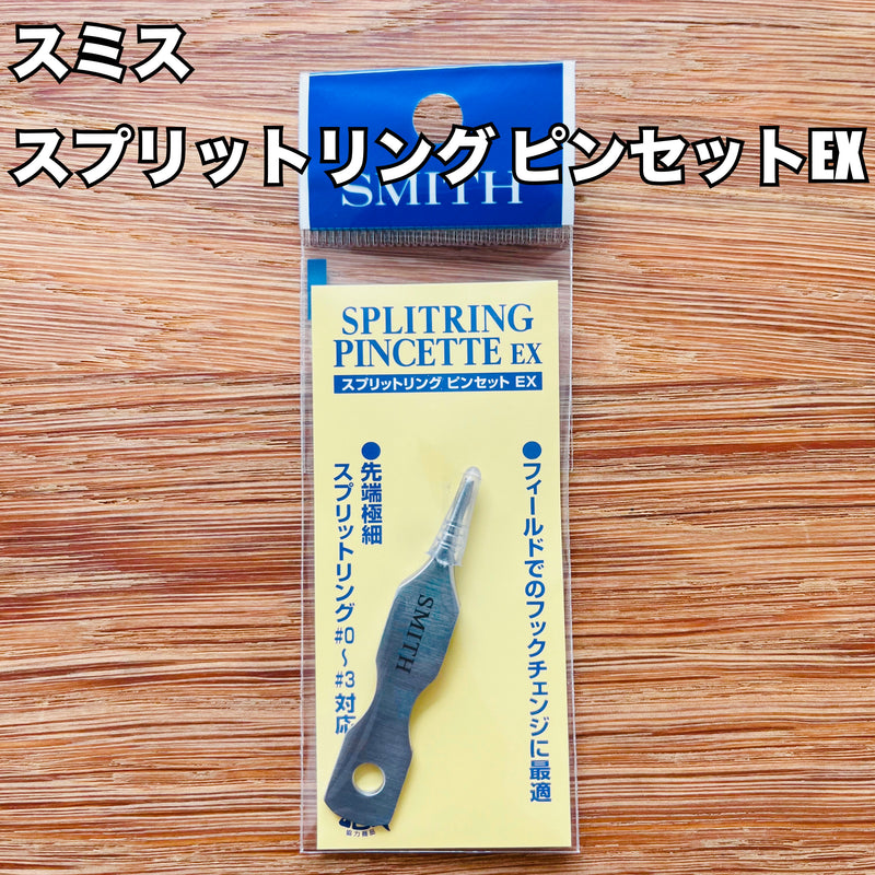 ギャラリービューアに画像をロードする, スミス スプリットリング ピンセットEX / Smith SORITRING PINCETTE EX