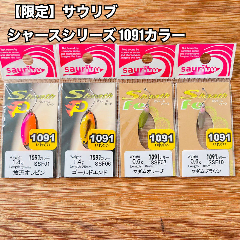 ギャラリービューアに画像をロードする, サウリブ シャースシリーズ【1091 カラー】/ sauribu Shaath Series【1091color】
