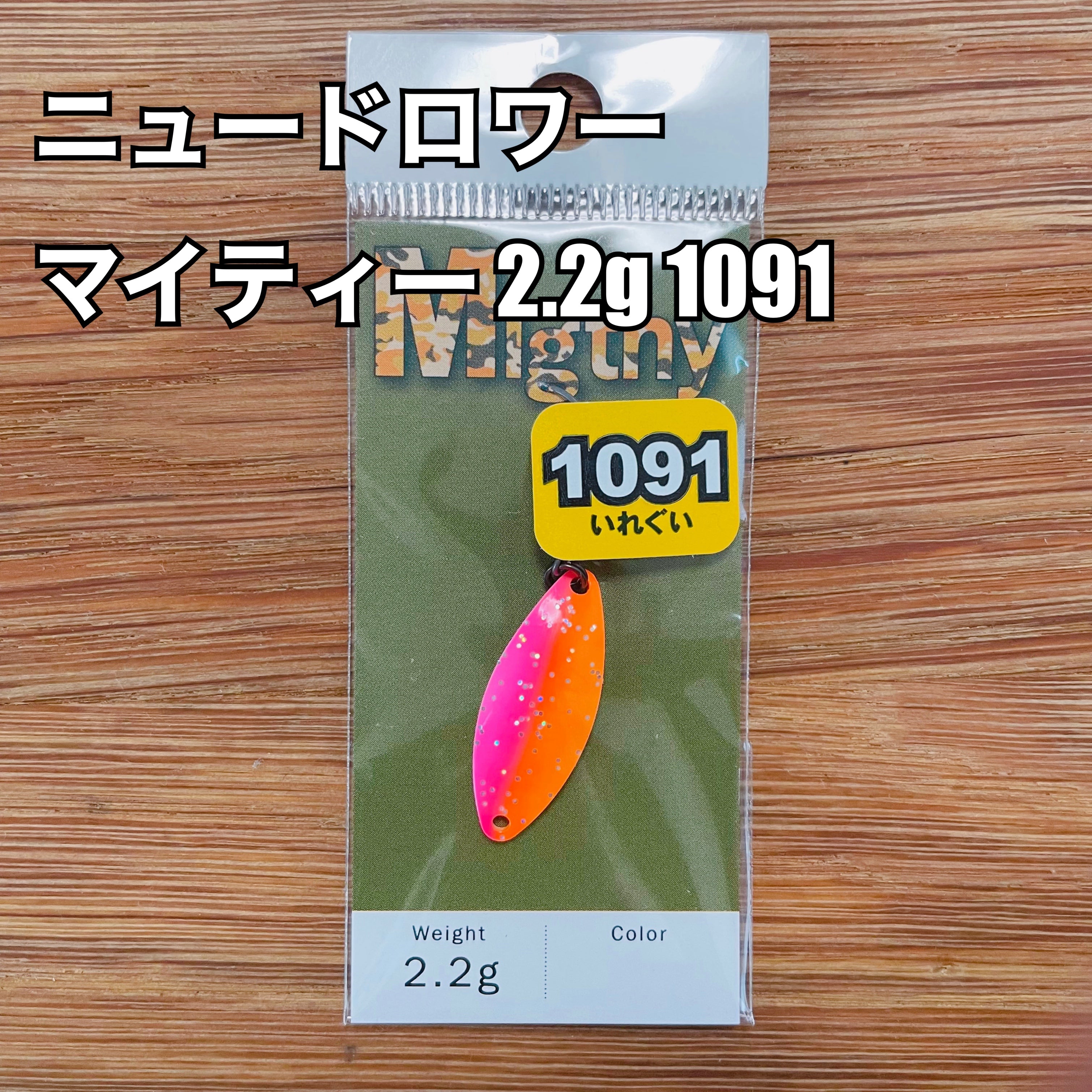 NewDrawer Mighty(マイティー) 2.2g 1091カラー