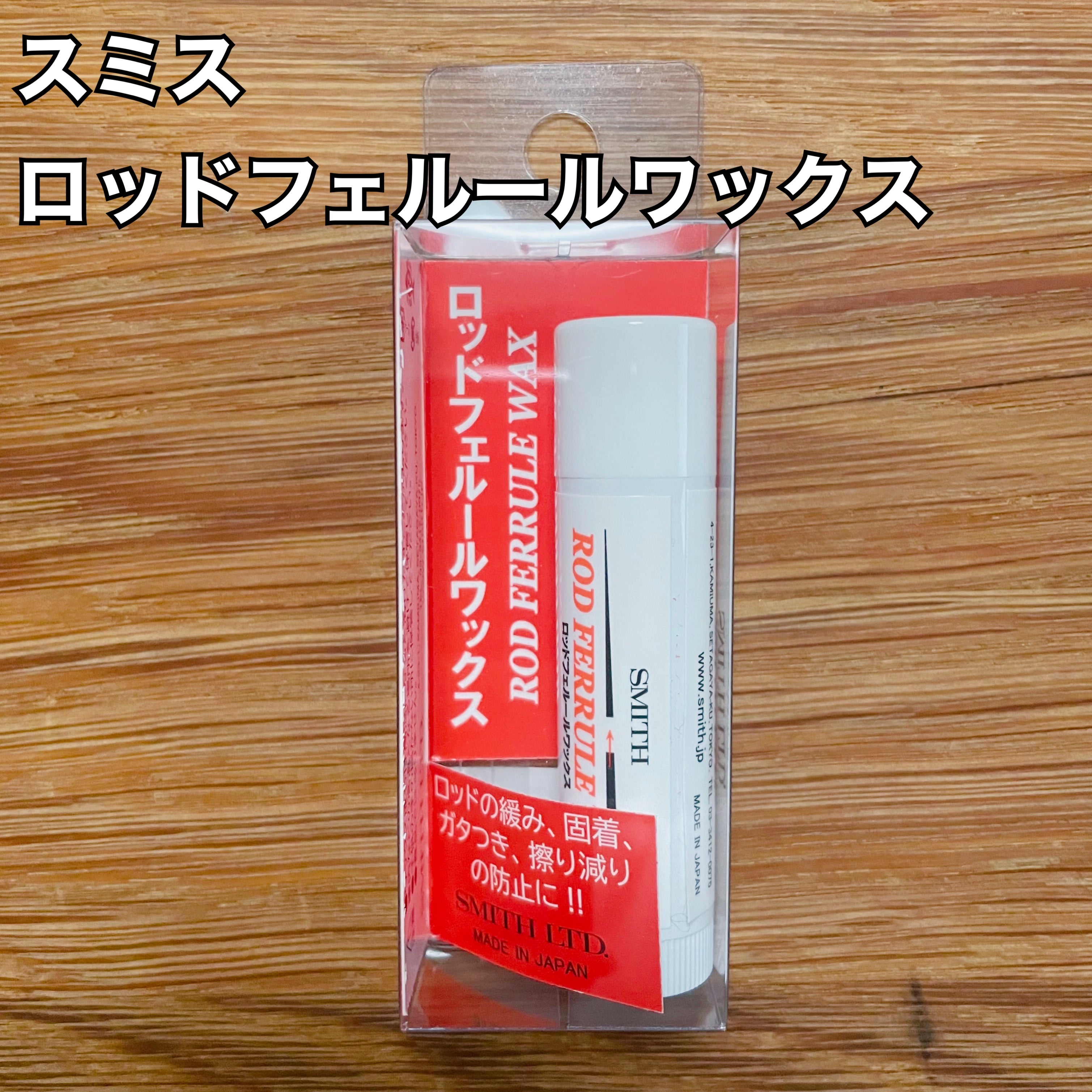 スミス ロッドフェルールワックス / SMITH LTD Rod Ferrule