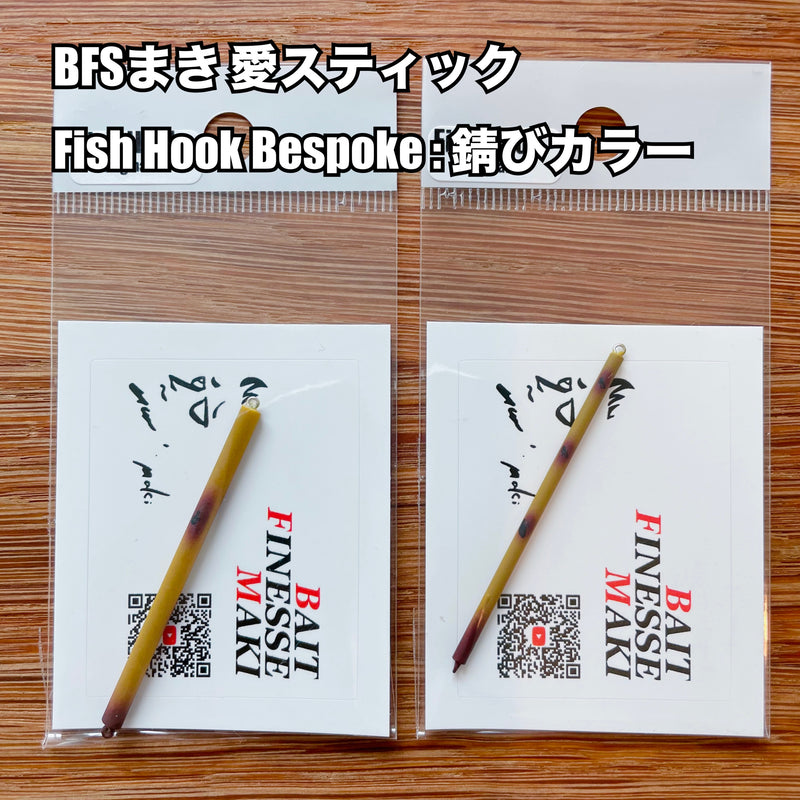 Load image into Gallery viewer, 【完売御礼🙇♂️🙇♀️】 BFSまき 愛スティック 特注:錆びカラー / BFS Maki Ai Stick Special order: Rust color