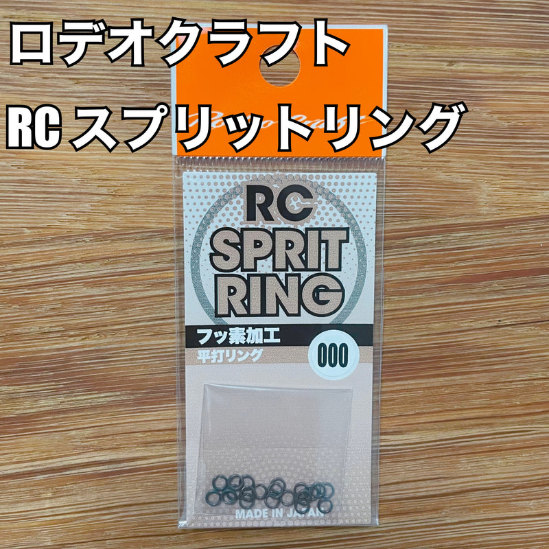ギャラリービューアに画像をロードする, ロデオクラフト RC スプリットリング