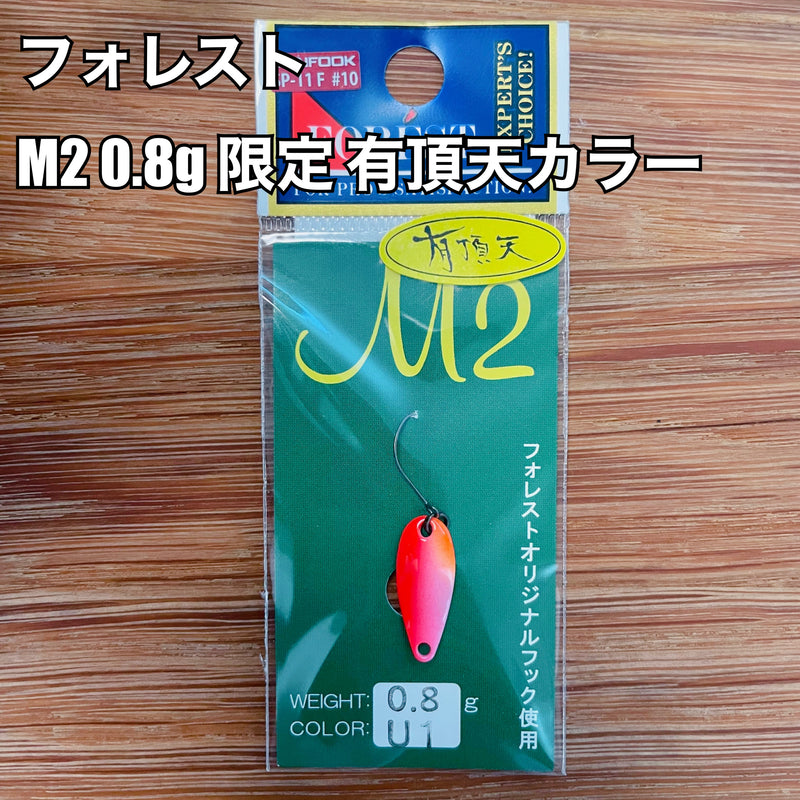 ギャラリービューアに画像をロードする, フォレスト M2 0.8g 限定 有頂天カラー