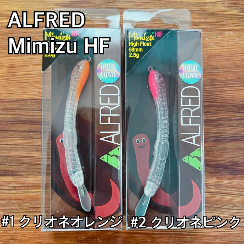 ギャラリービューアに画像をロードする, アルフレッド ミミズ ハイフロート / ALFRED Mimizu HF