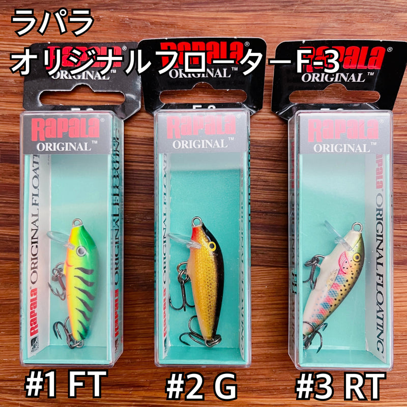 ギャラリービューアに画像をロードする, ラパラ(Rapala) オリジナルフローター(ORIGINAL FLOATER) F-3