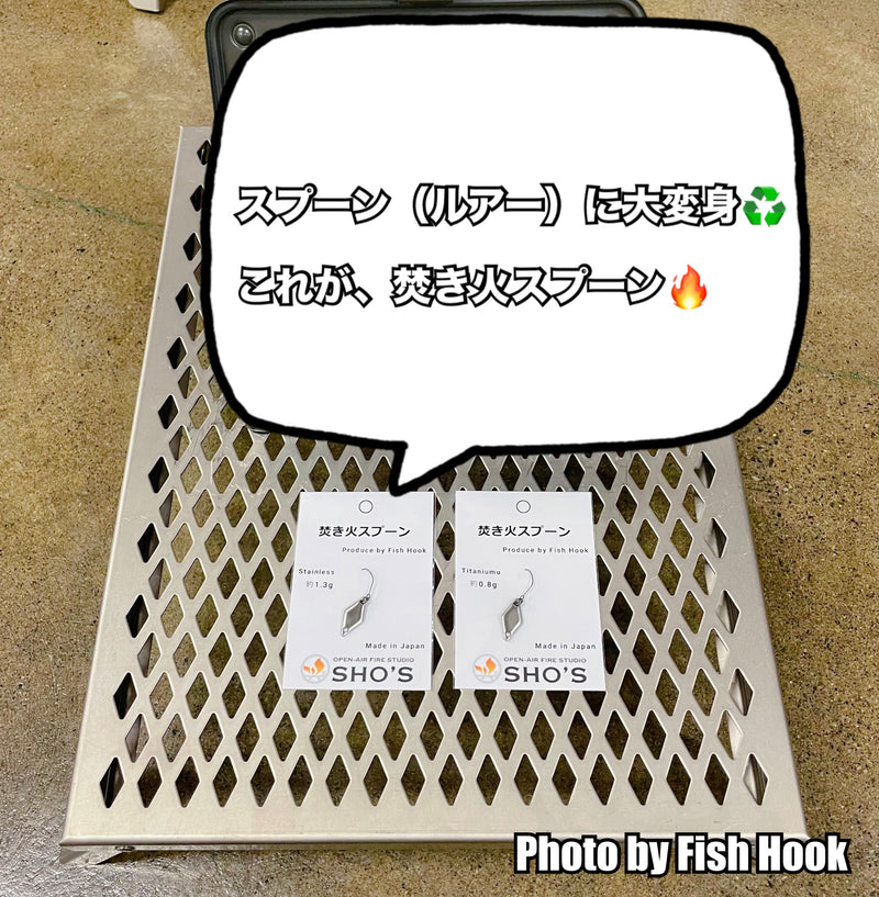 Load image into Gallery viewer, 笑's × Fish Hook 焚き火スプーン / SHO's × Fish Hook Bonfire Spoon