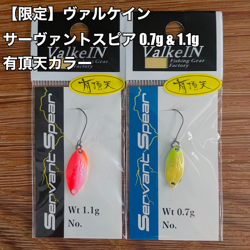 ギャラリービューアに画像をロードする, 【限定】ヴァルケイン サーヴァントスピア 0.7g & 1.1g 有頂天カラー