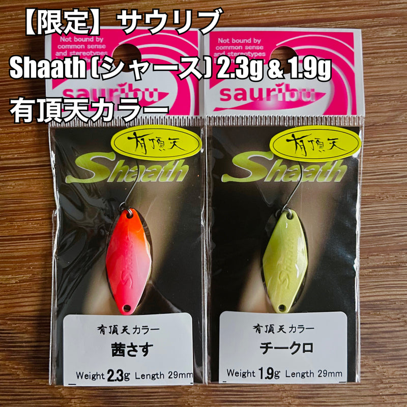 ギャラリービューアに画像をロードする, 【限定】サウリブ Shaath (シャース) 2.3g & 1.9g 有頂天カラー
