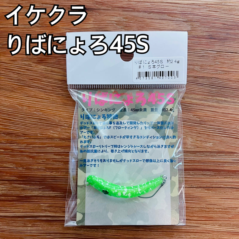 Load image into Gallery viewer, イケクラ りばにょろ 45S / IKECRA Reverse Nyoro 45S