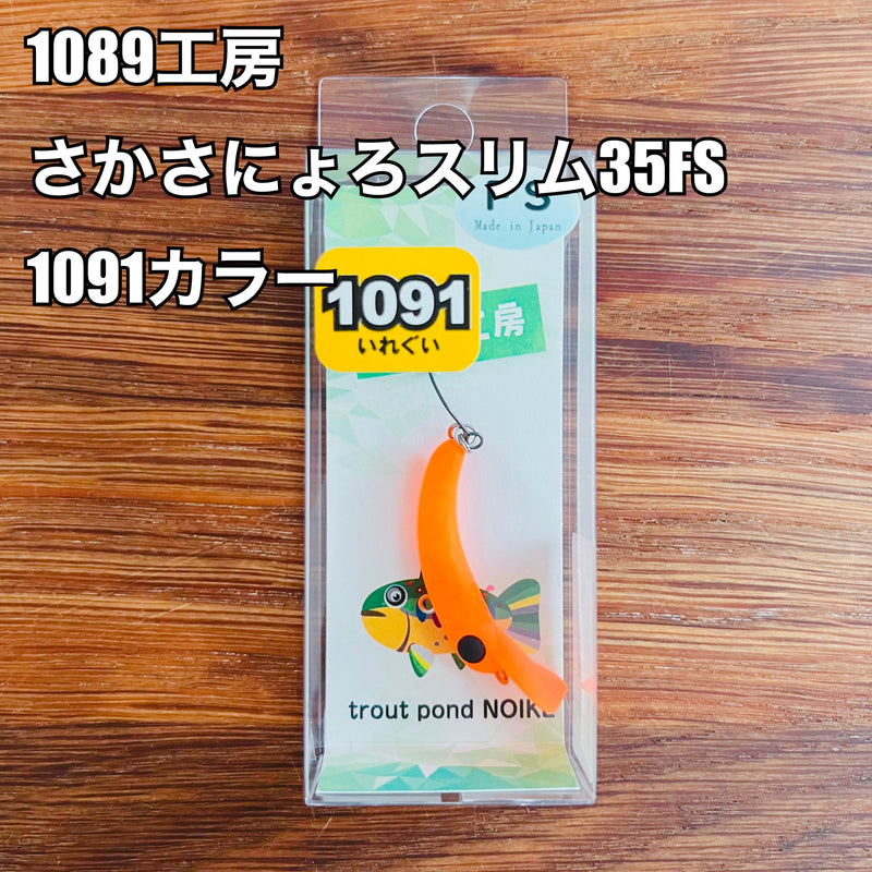 Load image into Gallery viewer, 1089工房 さかさにょろ スリム35FS 1091カラー