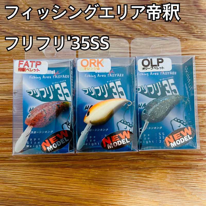 ギャラリービューアに画像をロードする, フィッシングエリア帝釈 フリフリ'35SS /フリフリサーティーファイブスローシンキング