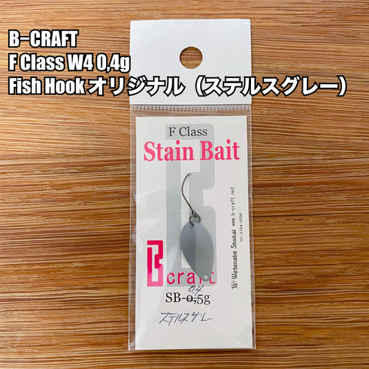 B−CRAFT F Class W4 0,4g Fish Hook 限定カラー&カスタマイズモデル