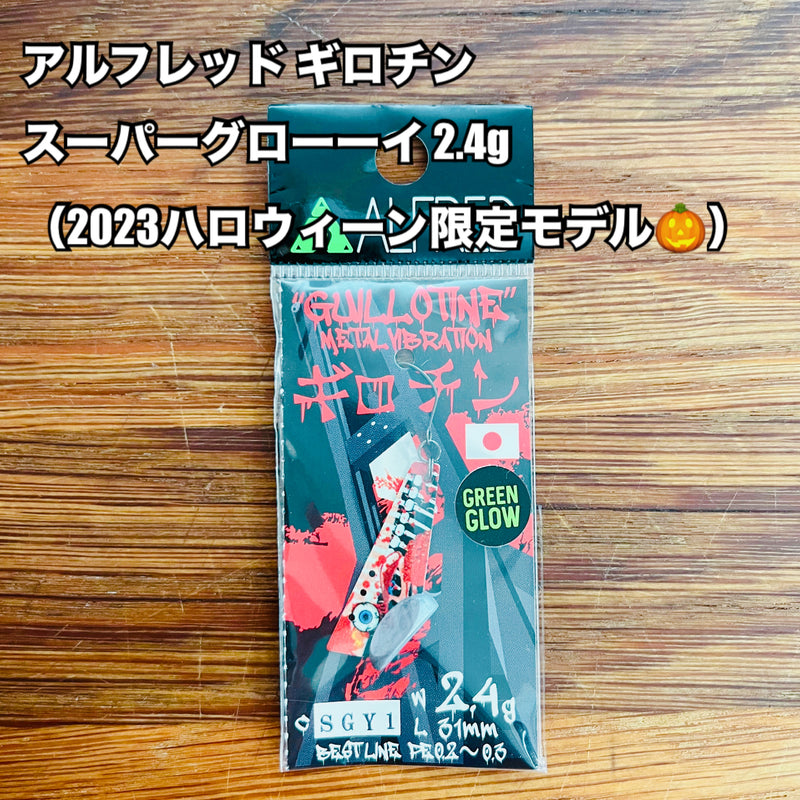 ギャラリービューアに画像をロードする, アルフレッド ギロチン スーパーグローーイ 2.4g / ALFRED GUILLOTINE METAL VIBERATION 2.4g