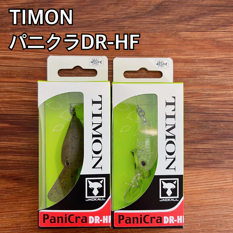 Load image into Gallery viewer, ティモン パニクラDR-HF / TIMON PaniCra DR-HF