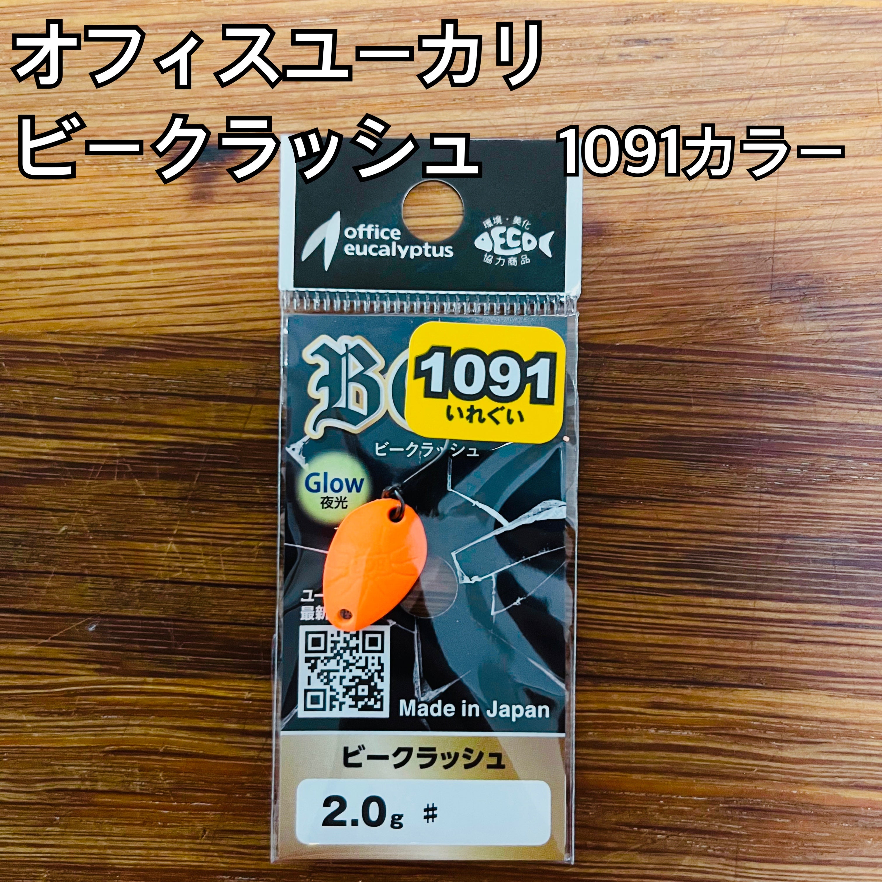 オフィスユーカリ ビークラッシュ 1091カラー 2g / office