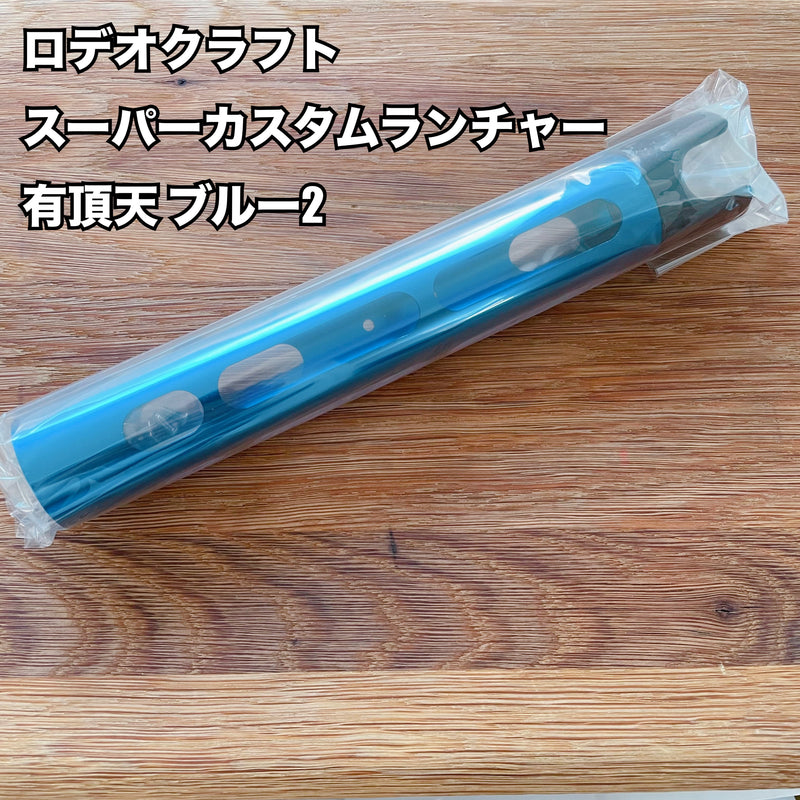 Load image into Gallery viewer, ロデオクラフト スーパーカスタムランチャー有頂天 ブルー2 / Rodio Craft Launcher
