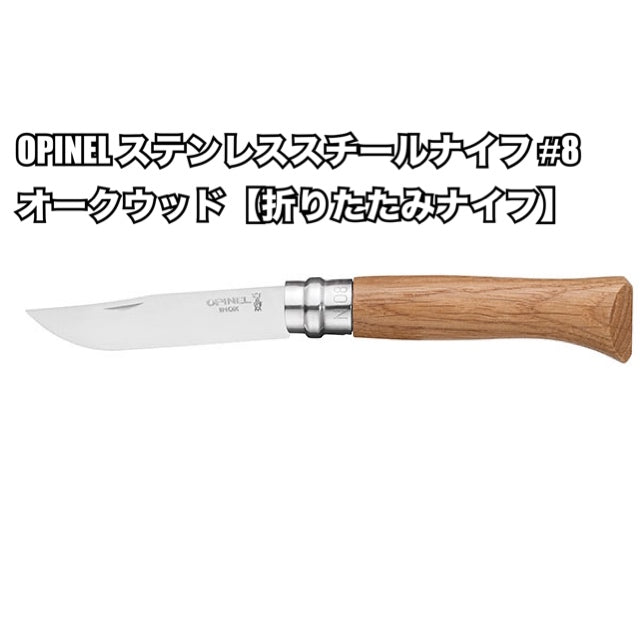 ギャラリービューアに画像をロードする, OPINEL ステンレススチールナイフ #8 ラグジュアリーウッドシリーズ