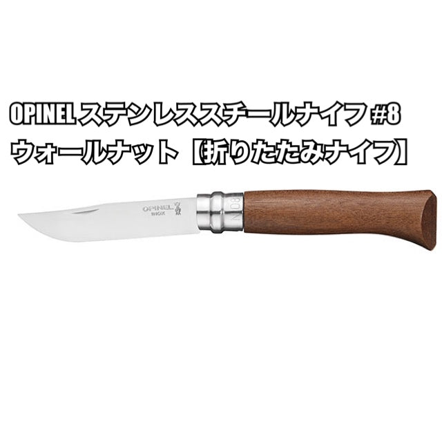 ギャラリービューアに画像をロードする, OPINEL ステンレススチールナイフ #8 ラグジュアリーウッドシリーズ