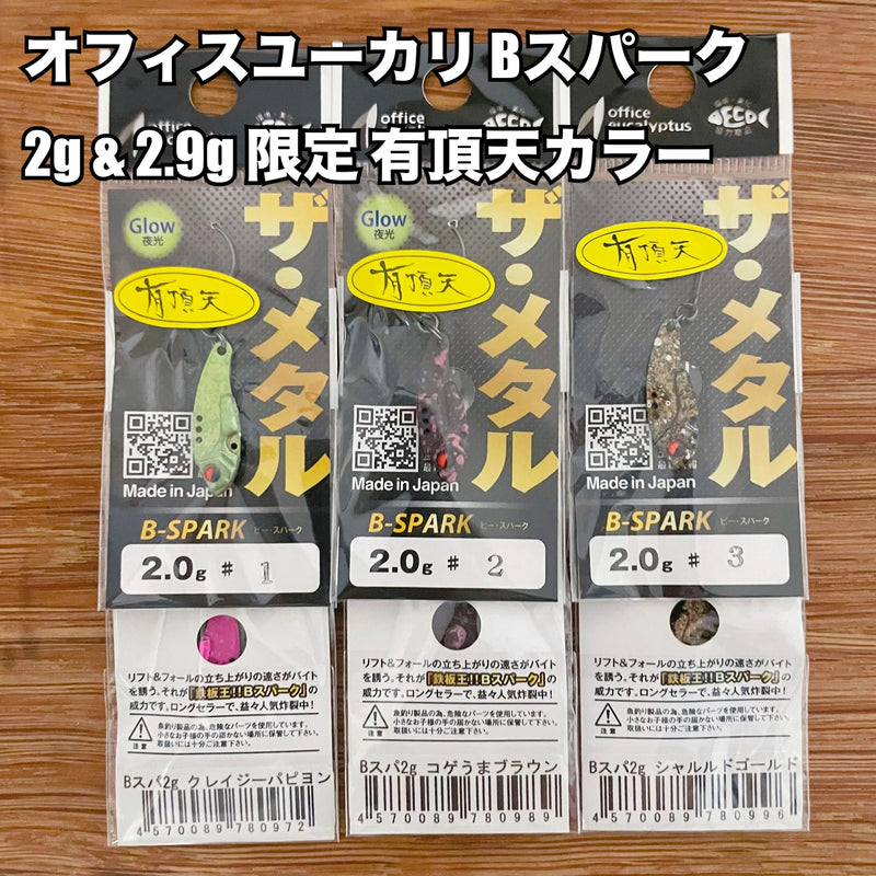 ギャラリービューアに画像をロードする, オフィスユーカリ Bスパーク 2g & 2.9g 【有頂天カラー】 / office eucalyptus B-SPARK 2 g &2.9g