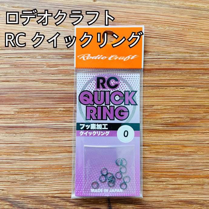 【入荷🙌✨】ロデオクラフト RC クイックリング / Rodio craft RC QUICK RING