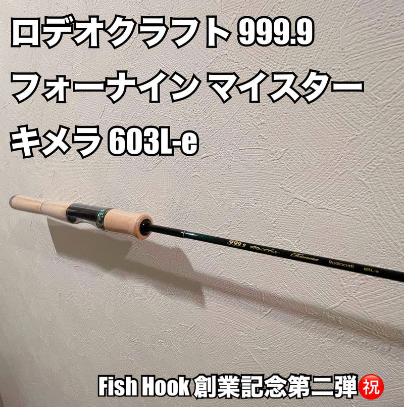 Load image into Gallery viewer, ロデオクラフト 999.9 フォーナイン マイスター キメラ 603L-e/ Rodio craft 999.9 meister Chimera 603L-e