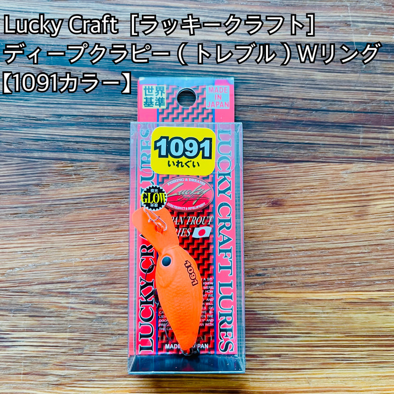 ギャラリービューアに画像をロードする, 【限定製品】ラッキークラフト ディープクラピー (トレブル)Wリング【1091カラー】/ Lucky Craft