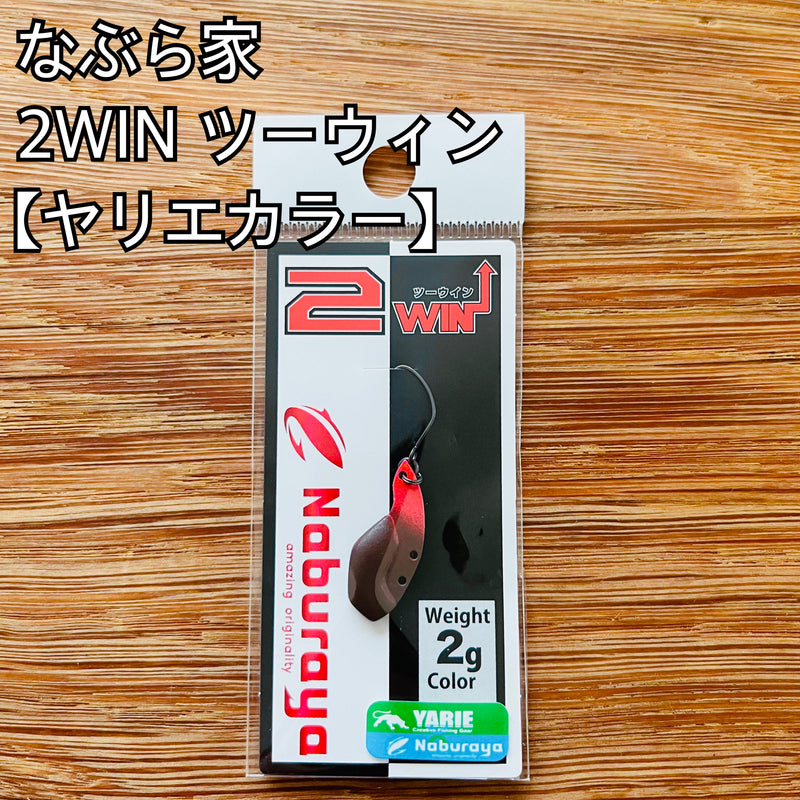 ギャラリービューアに画像をロードする, 【数量限定】なぶら家 ツーウィン 2.0g 【ヤリエカラー】/ Naburaya 2WIN 2.0g 【YARIEclore】
