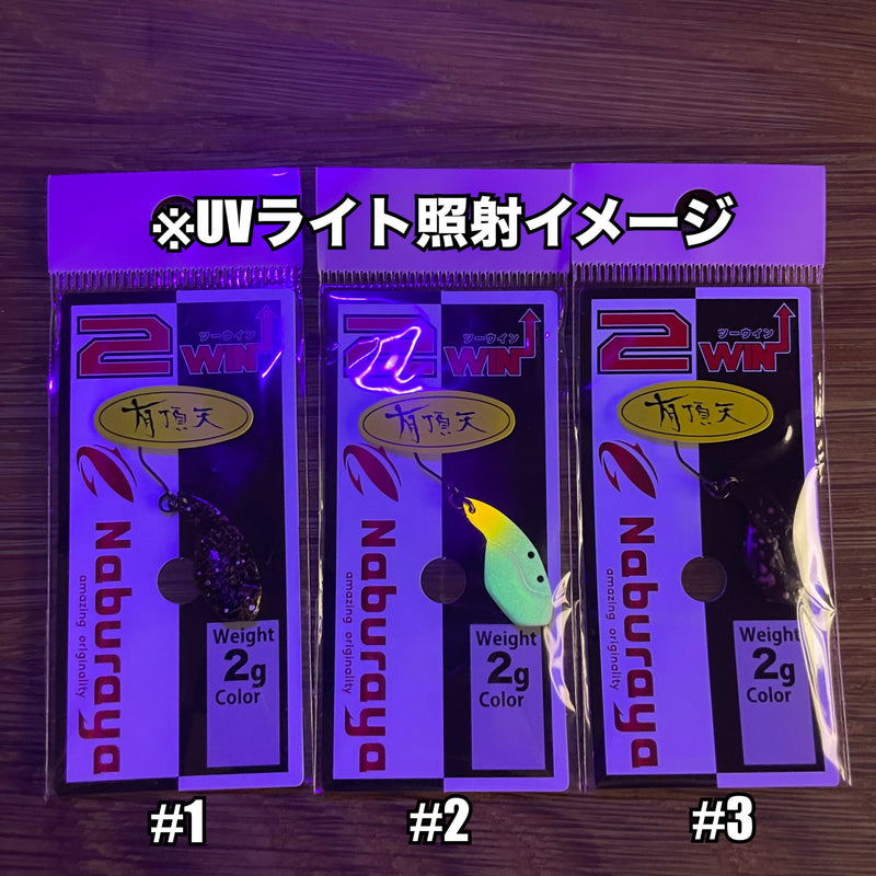 Load image into Gallery viewer, 【数量限定】なぶら家 2WIN ツーウィン 2g 【有頂天カラー】/ Naburaya 2WIN 2g【UCHOTEN color】
