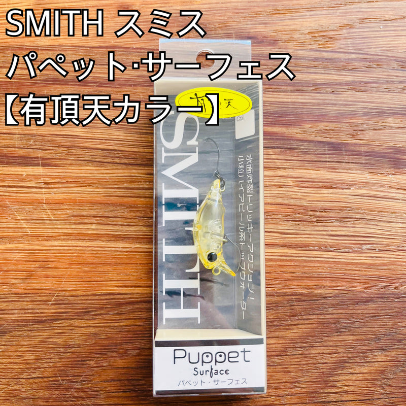 ギャラリービューアに画像をロードする, 【数量限定】スミス パペット・サーフェス【有頂天カラー】/ SMITH Puppet Surface UCHIOTEN Limited color