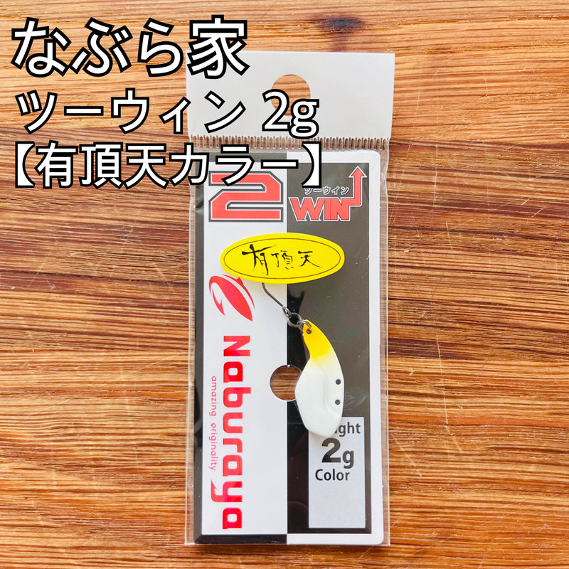 Load image into Gallery viewer, 【数量限定】なぶら家 2WIN ツーウィン 2g 【有頂天カラー】/ Naburaya 2WIN 2g【UCHOTEN color】