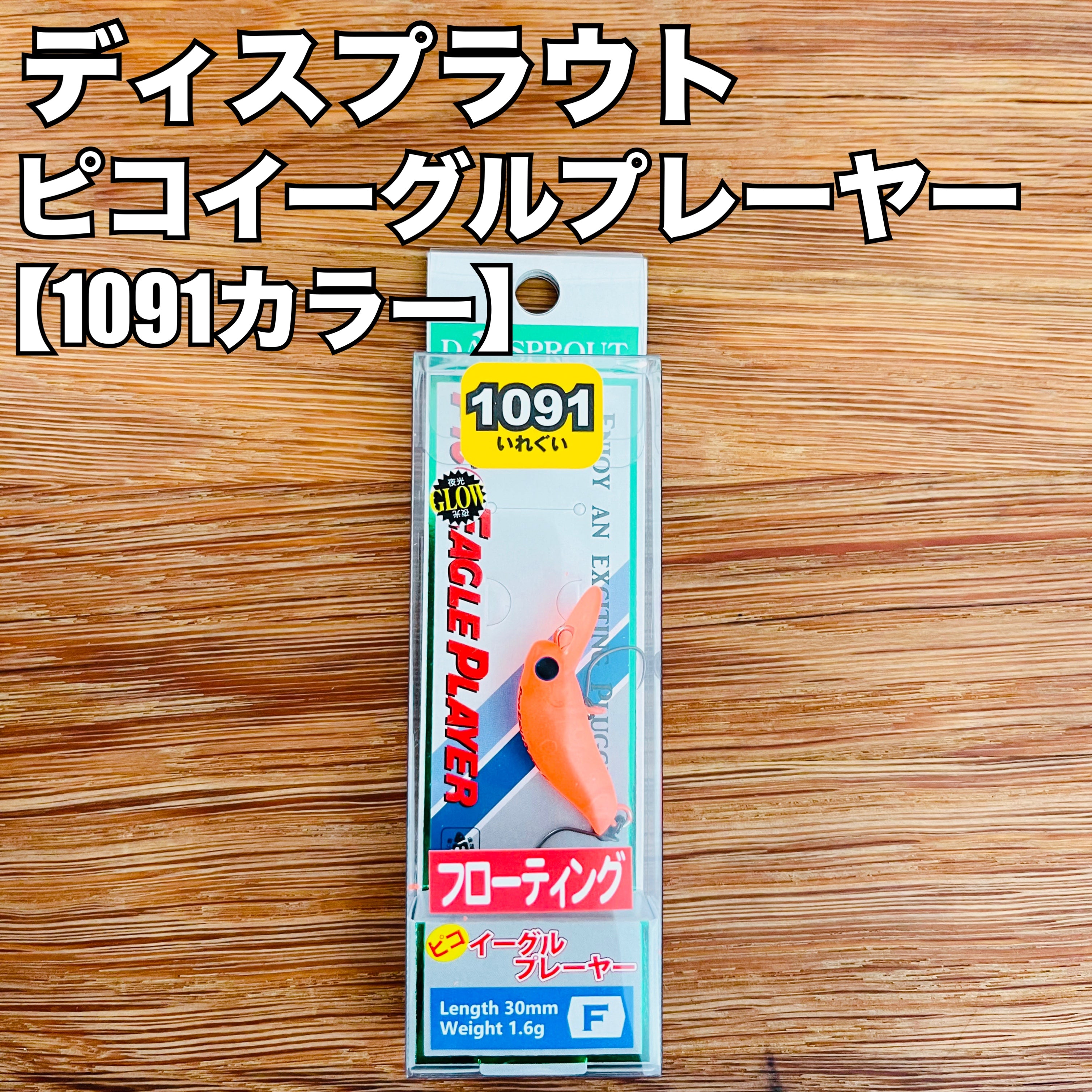 ディスプラウト ピコイーグルプレイヤーF【1091カラー