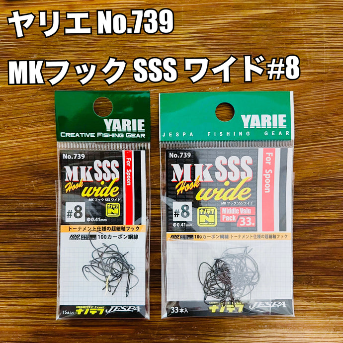 【入荷🙌✨】ヤリエ MKフックSSSワイド #8 No.739 シリーズ/YARIE MKHook SSS wide #8 No.739