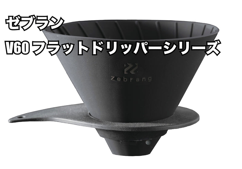 Load image into Gallery viewer, ゼブラン V60 フラットドリッパー シリーズ / Zebrang V60 Flat Dripper Series