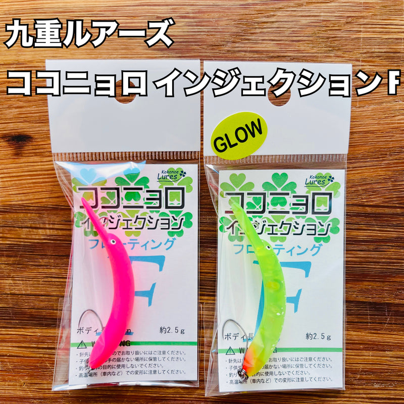 ギャラリービューアに画像をロードする, 九重ルアーズ ココニョロインジェクション F / kokonoeLures Kokonyoro injection floating