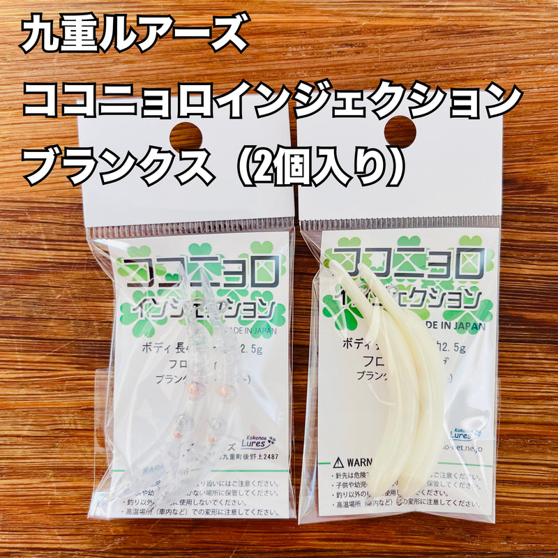 ギャラリービューアに画像をロードする, 九重ルアーズ ココニョロインジェクション (2個入) / KokonoeLures clear blanks (2 pieces)